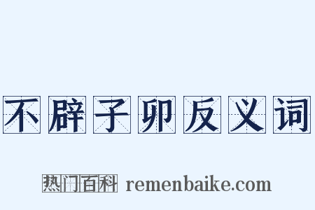 不辟子卯反义词是什么意思的图片